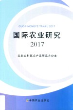 国际农业研究报告 2017