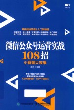 微信公众号运营实战108招 小营销大效果