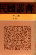 民国丛书 第5编 85 积微居小学金石论业