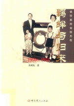 羁绊与归来 钱学森的回国历程 1950-1955