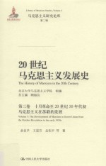 20世纪马克思主义发展史  第3卷  十月革命至20世纪50年代初马克思主义在苏联的发展