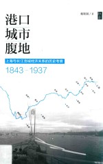 港口·城市·腹地  上海与长江流域经济关系的历史考察  1843-1937