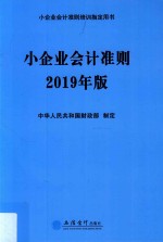 小企业会计准则:2019年版