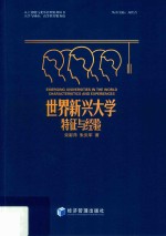 世界新兴大学 特征与经验