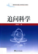 追问科学