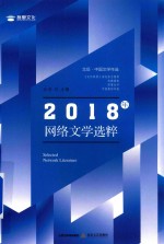 2018年网络文学选粹