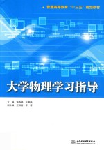 普通高等教育“十三五”规划教材 大学物理学习指导