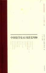 中国史学史未刊讲义四种