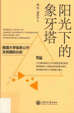 阳光下的象牙塔 我国大学信息公开及其国际比较