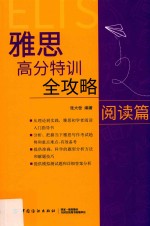 雅思高分特训全攻略阅读篇