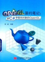 OpenGL简约笔记  用C#学面向对象的OpenGL