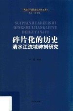 碎片化的历史:清水江流域碑刻研究