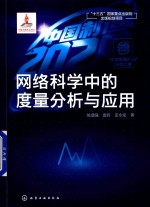 “中国制造2025”出版工程 网络科学中的度量分析与应用