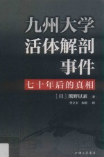 九州大学活体解剖事件 七十年后的真相