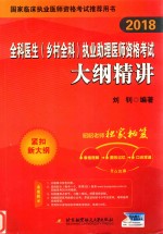 2018全科医生（乡村全科）执业助理医师资格考试大纲精讲