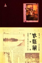 紫罗兰的魅影 周瘦鹃与上海文学文化 1911-1949