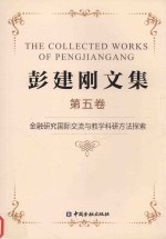 彭建刚文集 5 金融研究国际交流与教学科研方法探索