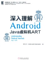 深入理解Android  Java虚拟机ART