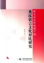 跨文化交际视阈下的英汉语言文化对比研究