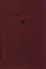 钟敬文全集 5 第2卷 民间文艺学卷 第2册 神话传说 谜语与谚语 民族民间文学