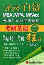 2016白洁MBA、MPA、MPAcc等29个专业学位适用考研英语  2  英语词汇考前狂背  便携版