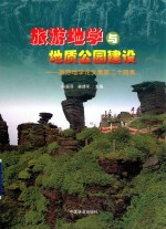 旅游地学与地质公园建设  旅游地学论文集  第24集