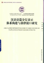 汉语语篇分层表示体系构建与韵律接口研究