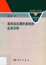 基因表达调控系统的定量分析