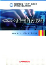 C/C++语言程序设计