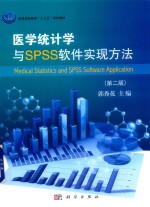 医学统计学与SPSS软件实现方法 第2版