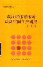 武汉市体育休闲活动空间生产研究