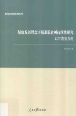 绿色发展理念下精准脱贫可持续性研究 以甘肃省为例