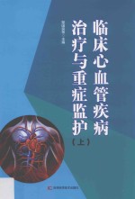 临床心血管疾病治疗与重症监护 上 第2版