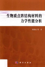 生物质点阵结构材料的力学性能分析