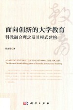 面向创新的大学教育:科教融合理念及其模式建构