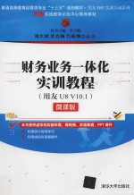 财务业务一体化实训教程 用友U8 V10.1 微课版