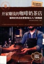 开家赚钱的咖啡奶茶店 咖啡奶茶店经营管理从入门到精通