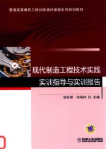 现代制造工程技术实践·实训指导与实训报告