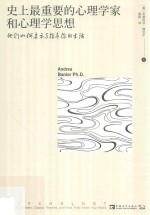 史上最重要的心理学家和心理学思想  他们如何启示与指导你的生活