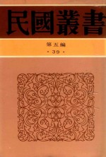 民国丛书 第5编 39 云南文化史 大理古代文化史 四川古代文化史