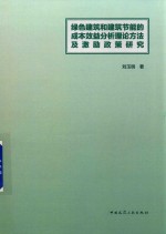 绿色建筑和建筑节能的成本效益分析理论方法及激励政策研究