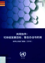 共同协作 可持续发展目标、整合办法与机制 世界公共部门报告 2018