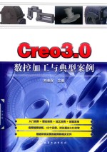 Creo3.0数控加工与典型案例