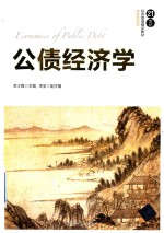 公债经济学