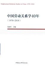 中国劳动关系学40年  1978-2018版