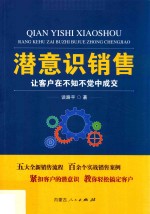 潜意识销售 让客户在不知不觉中成交