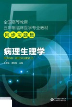 全国高等教育五年制临床医学专业教材同步习题集  病理生理学