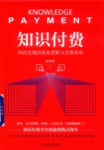 知识付费  知识变现的商业逻辑与实操指南