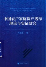 中国农户家庭资产选择理论与实证研究