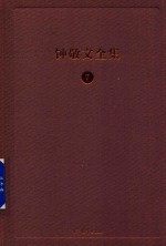 钟敬文全集 7 第2卷 民间文艺学卷 第4册 民间文学 香港版 人民口头创作